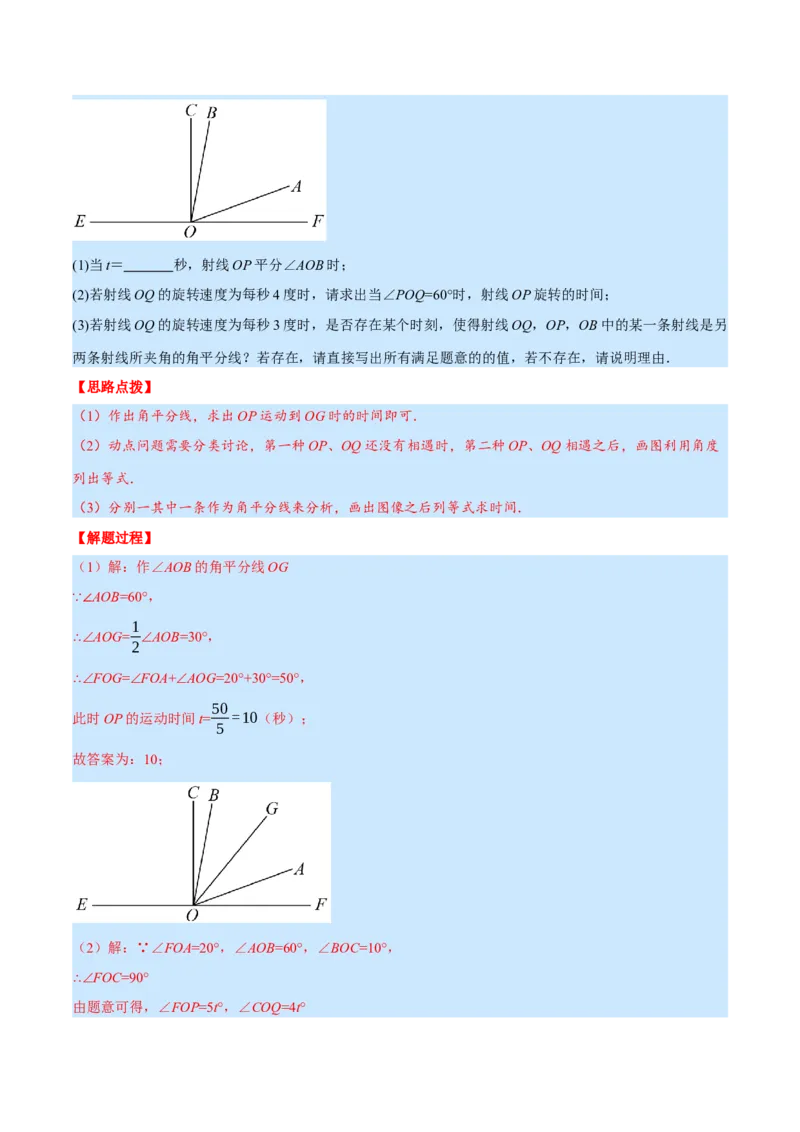 专题4.2角的旋转问题（压轴题专项讲练）（北师大版）（解析版）_北师大初中数学_7上-北师大版初中数学_7上-初中数学北师大（旧版）赠送_06专项讲练