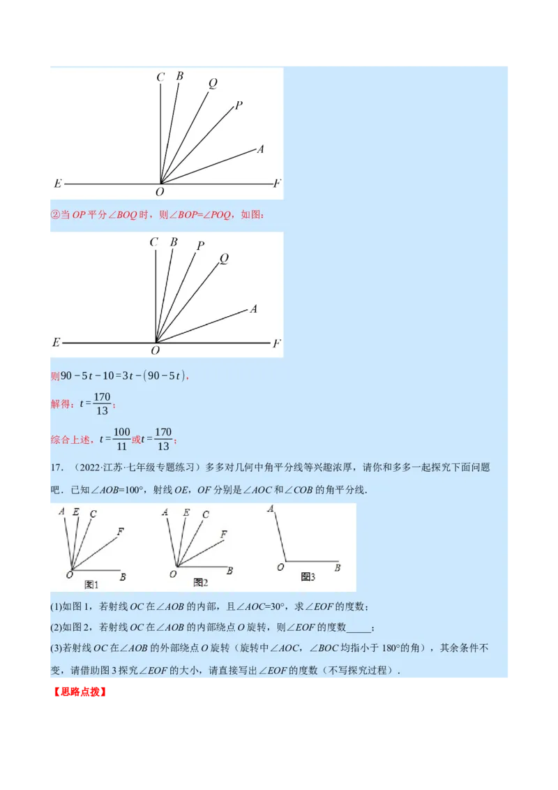 专题4.2角的旋转问题（压轴题专项讲练）（北师大版）（解析版）_北师大初中数学_7上-北师大版初中数学_7上-初中数学北师大（旧版）赠送_06专项讲练