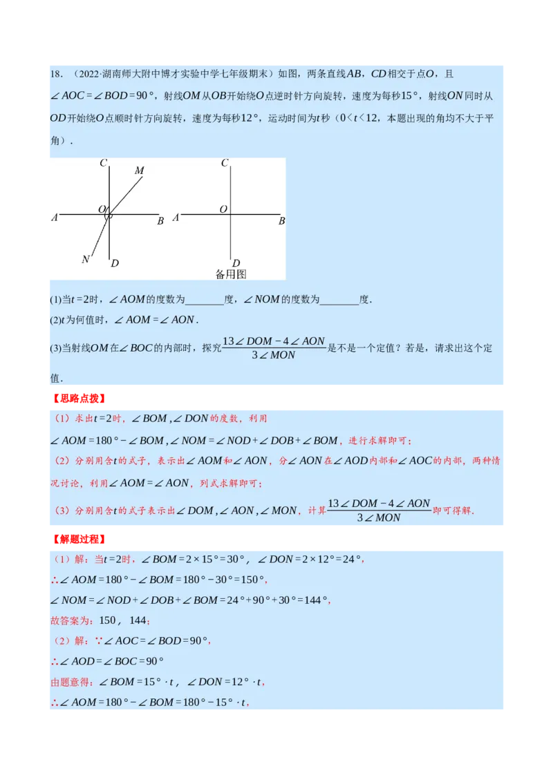 专题4.2角的旋转问题（压轴题专项讲练）（北师大版）（解析版）_北师大初中数学_7上-北师大版初中数学_7上-初中数学北师大（旧版）赠送_06专项讲练