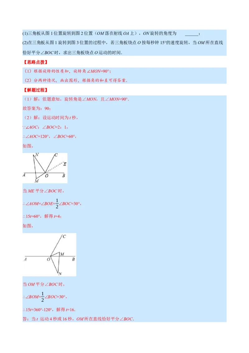 专题4.2角的旋转问题（压轴题专项讲练）（北师大版）（解析版）_北师大初中数学_7上-北师大版初中数学_7上-初中数学北师大（旧版）赠送_06专项讲练