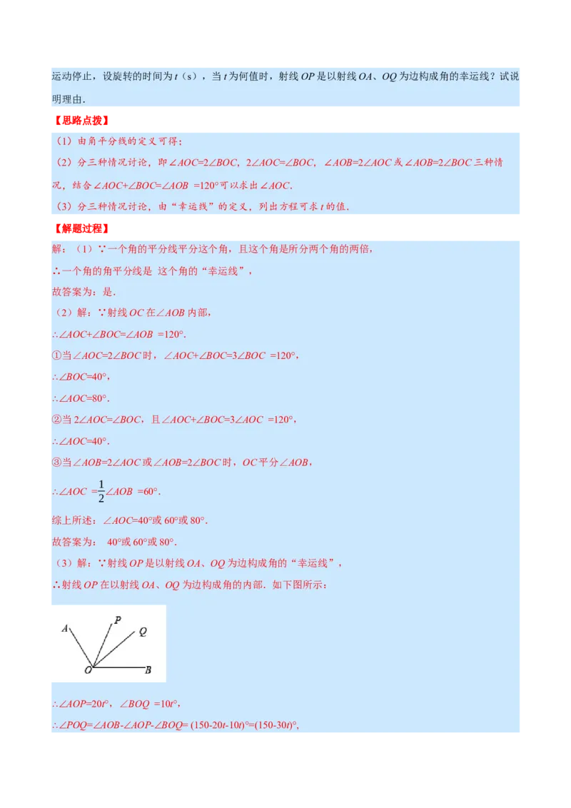 专题4.2角的旋转问题（压轴题专项讲练）（北师大版）（解析版）_北师大初中数学_7上-北师大版初中数学_7上-初中数学北师大（旧版）赠送_06专项讲练