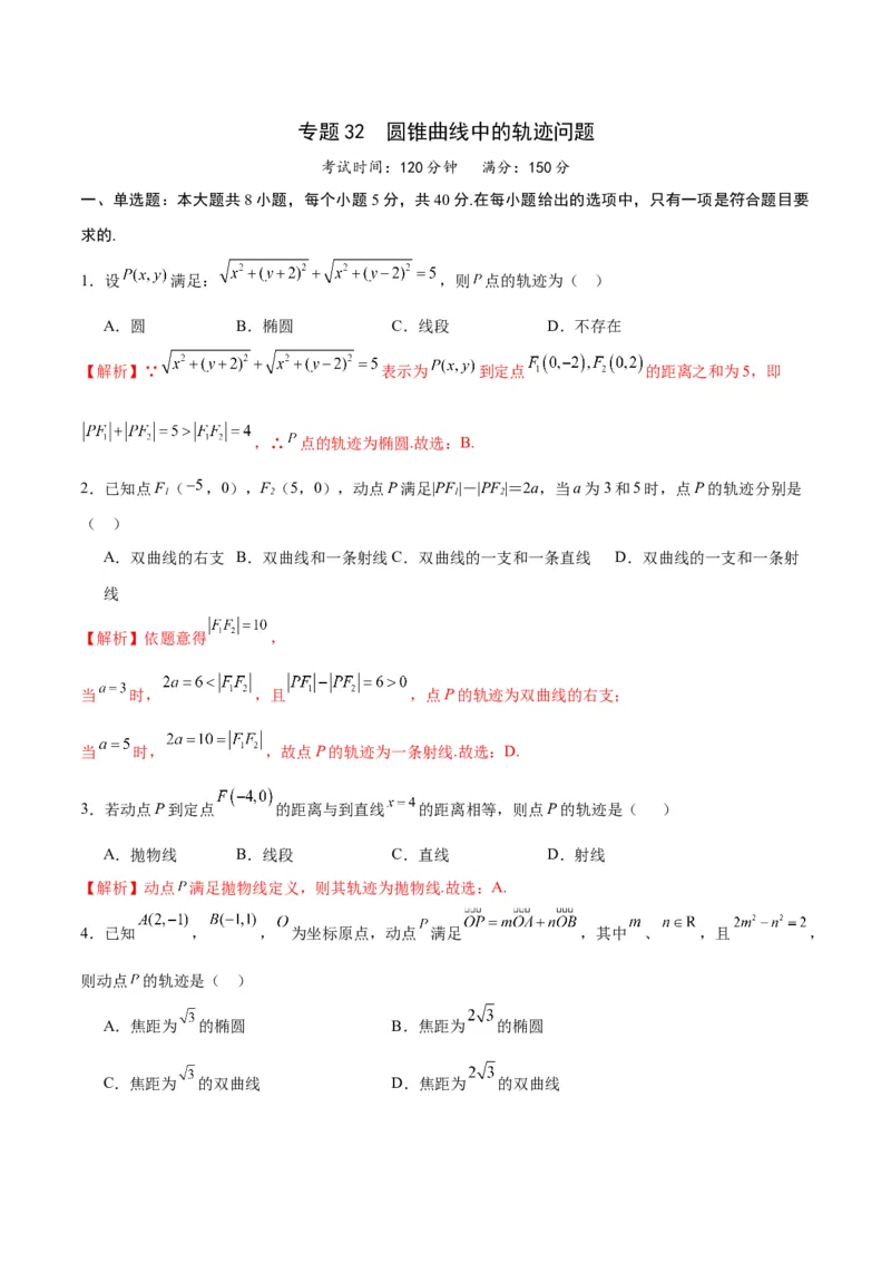 专题32圆锥曲线中的轨迹问题(解析版)_02高考数学_2024年新高考资料_3.2024专项复习_2024年新高考数学之圆锥曲线专项重难点突破练（新高考专用）