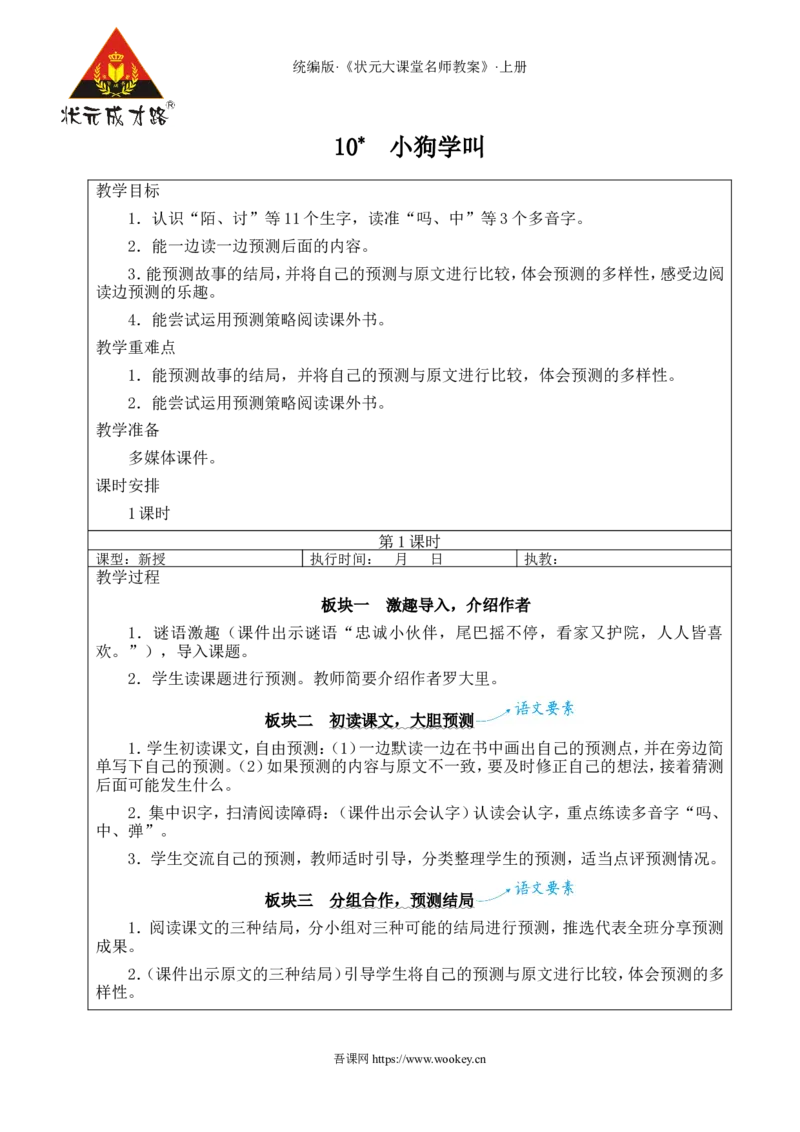 10小狗学叫教案_25秋1-6年级语文上册课件教案_25秋统编版语文三年级上册_统编版语文三年级上册教学资源包（25秋状元大课堂）_2.3语上教案_3.第三单元