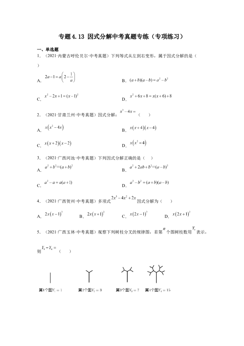 专题4.13因式分解中考真题专练（专项练习）-八年级数学下册基础知识专项讲练（北师大版）_北师大初中数学_8下-北师大版初中数学_旧版-可参考_05习题试卷_1课时练习_同步练习（第3套）