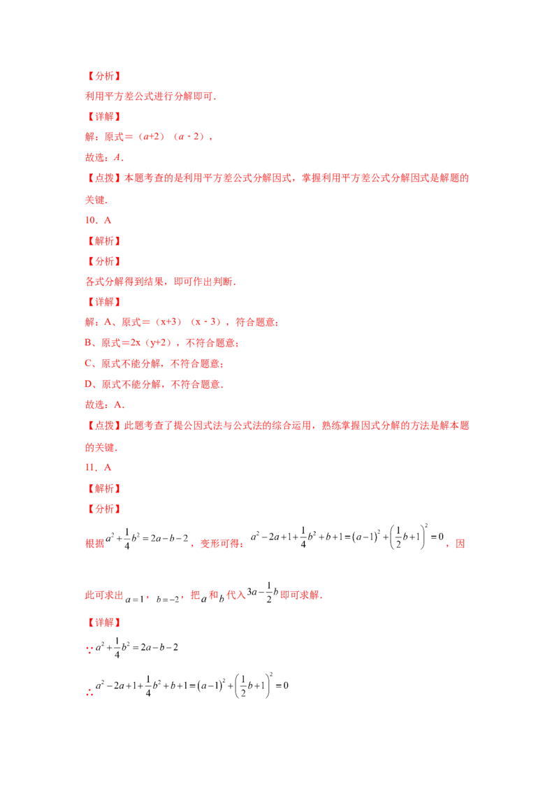 专题4.13因式分解中考真题专练（专项练习）-八年级数学下册基础知识专项讲练（北师大版）_北师大初中数学_8下-北师大版初中数学_旧版-可参考_05习题试卷_1课时练习_同步练习（第3套）