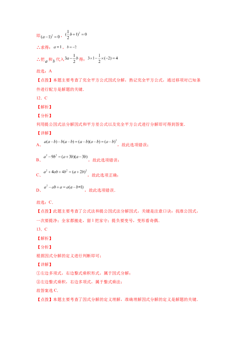 专题4.13因式分解中考真题专练（专项练习）-八年级数学下册基础知识专项讲练（北师大版）_北师大初中数学_8下-北师大版初中数学_旧版-可参考_05习题试卷_1课时练习_同步练习（第3套）