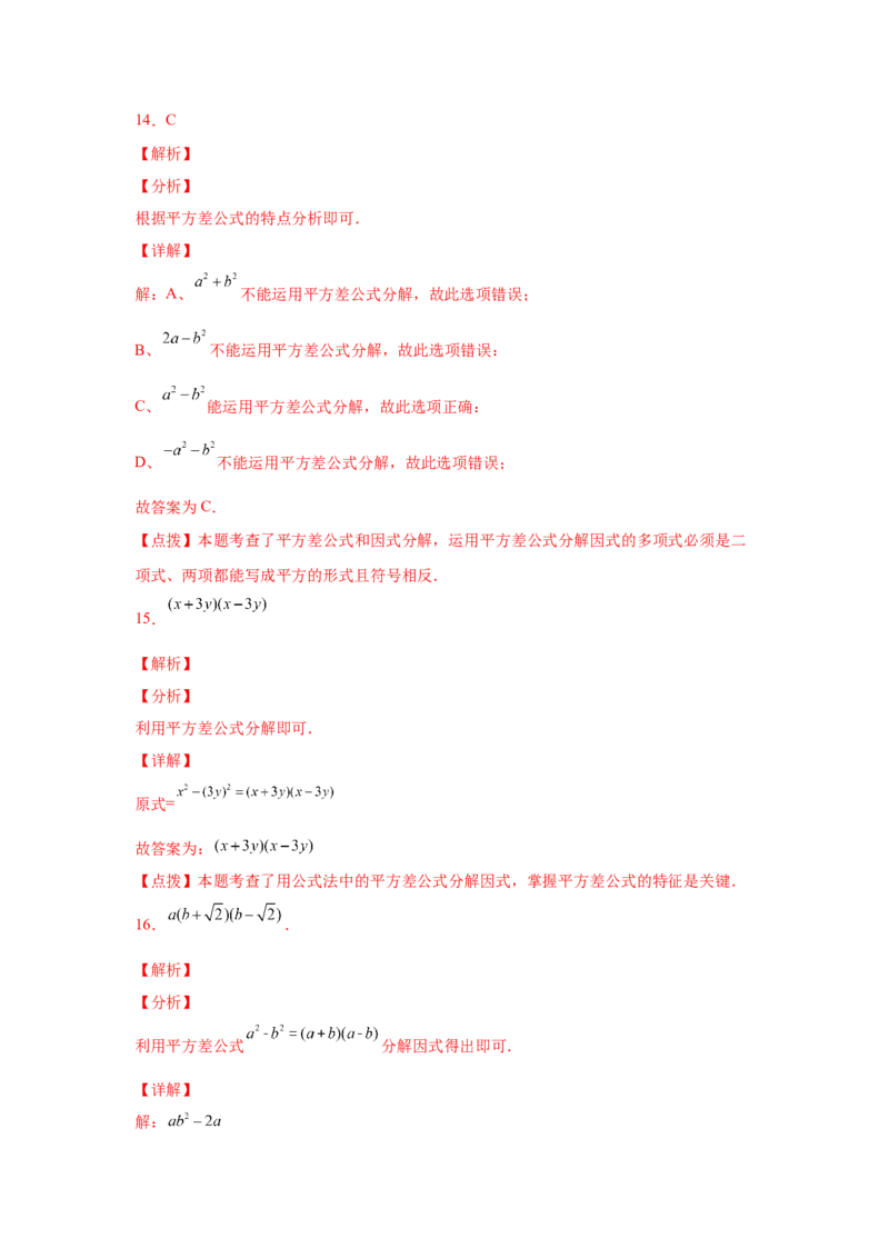 专题4.13因式分解中考真题专练（专项练习）-八年级数学下册基础知识专项讲练（北师大版）_北师大初中数学_8下-北师大版初中数学_旧版-可参考_05习题试卷_1课时练习_同步练习（第3套）