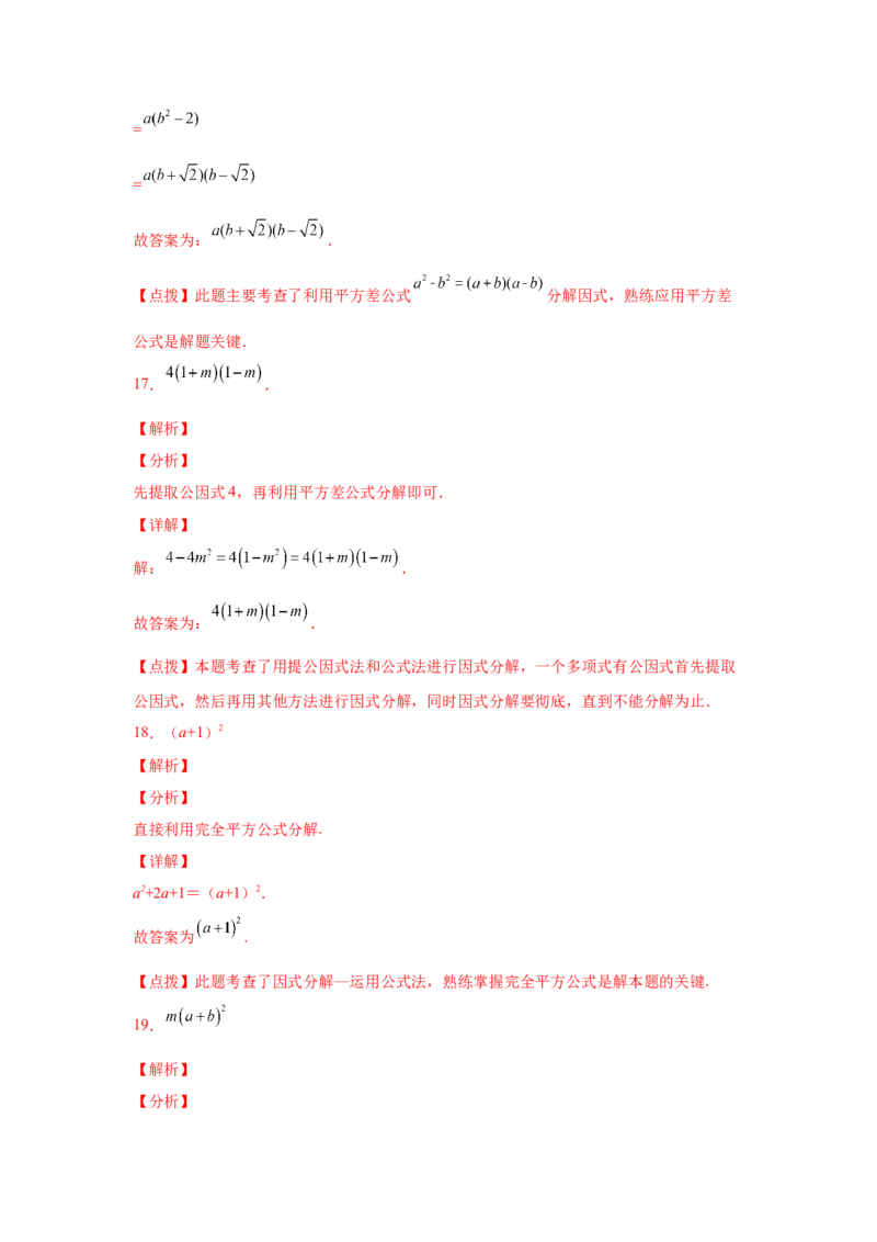 专题4.13因式分解中考真题专练（专项练习）-八年级数学下册基础知识专项讲练（北师大版）_北师大初中数学_8下-北师大版初中数学_旧版-可参考_05习题试卷_1课时练习_同步练习（第3套）