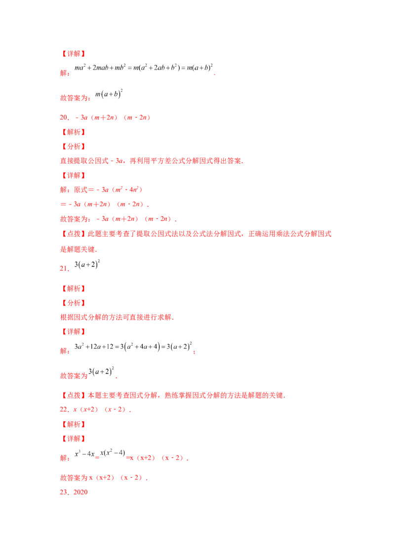 专题4.13因式分解中考真题专练（专项练习）-八年级数学下册基础知识专项讲练（北师大版）_北师大初中数学_8下-北师大版初中数学_旧版-可参考_05习题试卷_1课时练习_同步练习（第3套）