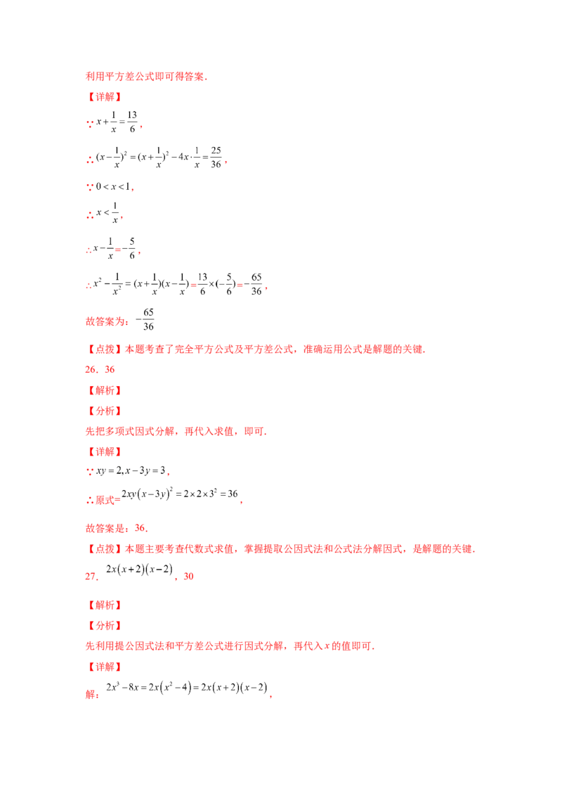 专题4.13因式分解中考真题专练（专项练习）-八年级数学下册基础知识专项讲练（北师大版）_北师大初中数学_8下-北师大版初中数学_旧版-可参考_05习题试卷_1课时练习_同步练习（第3套）