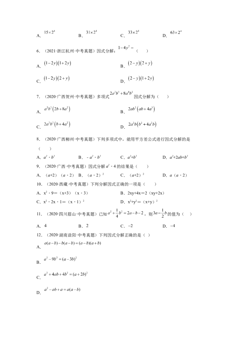 专题4.13因式分解中考真题专练（专项练习）-八年级数学下册基础知识专项讲练（北师大版）_北师大初中数学_8下-北师大版初中数学_旧版-可参考_05习题试卷_1课时练习_同步练习（第3套）