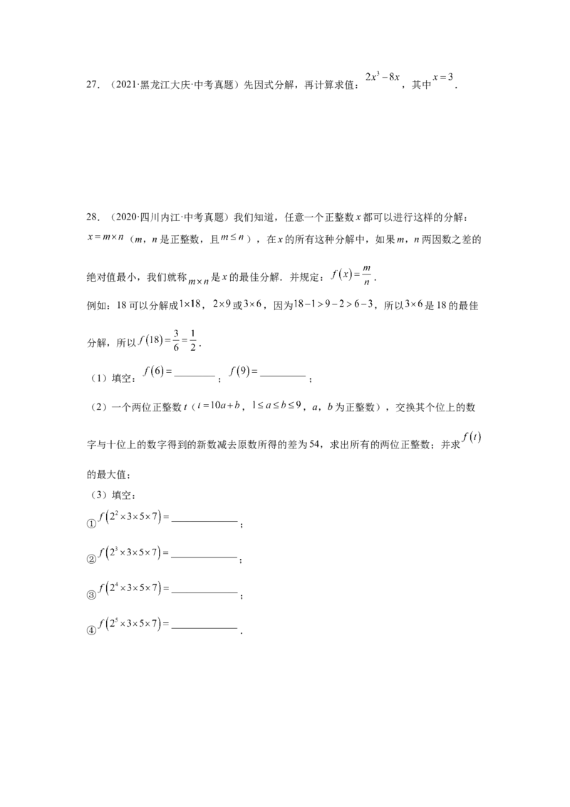 专题4.13因式分解中考真题专练（专项练习）-八年级数学下册基础知识专项讲练（北师大版）_北师大初中数学_8下-北师大版初中数学_旧版-可参考_05习题试卷_1课时练习_同步练习（第3套）