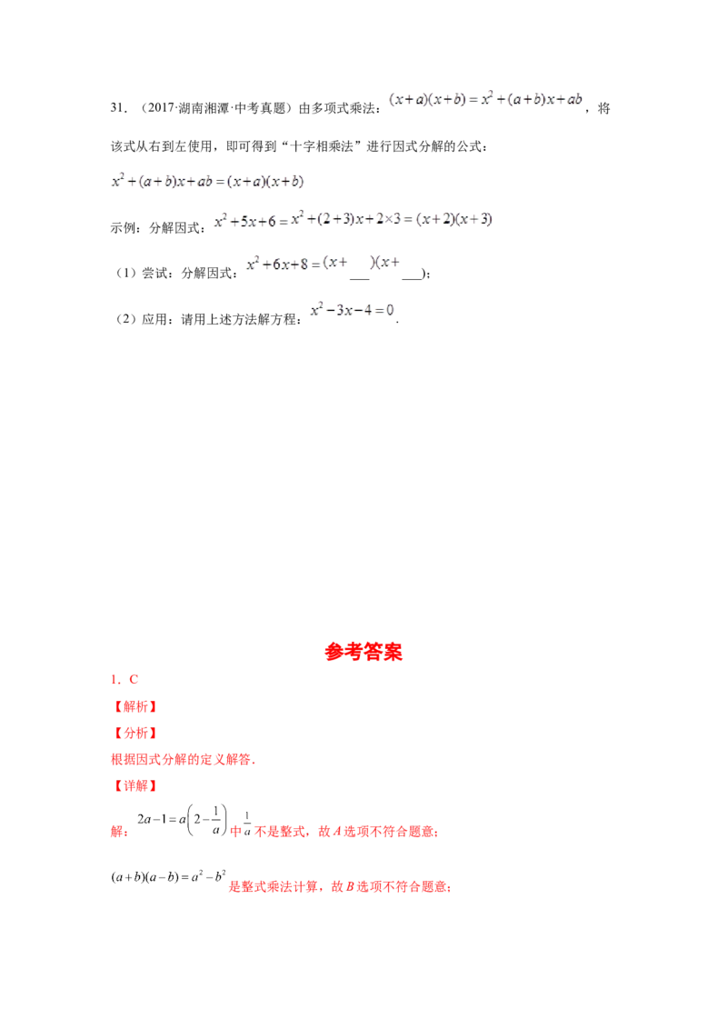 专题4.13因式分解中考真题专练（专项练习）-八年级数学下册基础知识专项讲练（北师大版）_北师大初中数学_8下-北师大版初中数学_旧版-可参考_05习题试卷_1课时练习_同步练习（第3套）