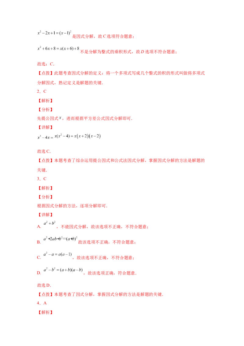 专题4.13因式分解中考真题专练（专项练习）-八年级数学下册基础知识专项讲练（北师大版）_北师大初中数学_8下-北师大版初中数学_旧版-可参考_05习题试卷_1课时练习_同步练习（第3套）