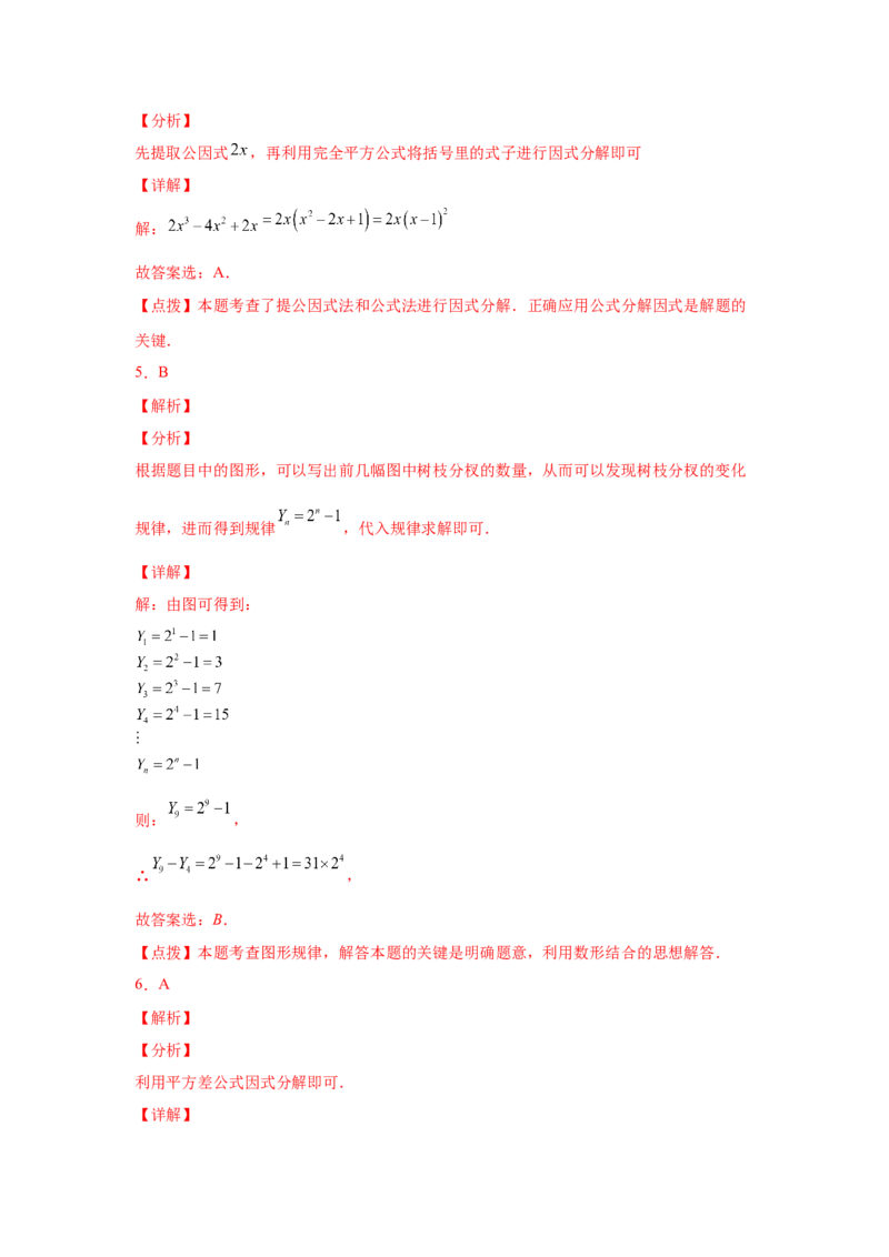 专题4.13因式分解中考真题专练（专项练习）-八年级数学下册基础知识专项讲练（北师大版）_北师大初中数学_8下-北师大版初中数学_旧版-可参考_05习题试卷_1课时练习_同步练习（第3套）