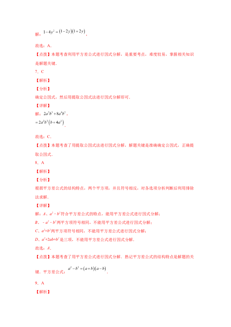 专题4.13因式分解中考真题专练（专项练习）-八年级数学下册基础知识专项讲练（北师大版）_北师大初中数学_8下-北师大版初中数学_旧版-可参考_05习题试卷_1课时练习_同步练习（第3套）