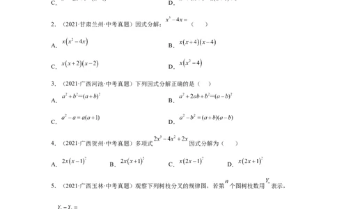 专题4.13因式分解中考真题专练（专项练习）-八年级数学下册基础知识专项讲练（北师大版）_北师大初中数学_8下-北师大版初中数学_旧版-可参考_05习题试卷_1课时练习_同步练习（第3套）