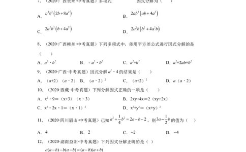 专题4.13因式分解中考真题专练（专项练习）-八年级数学下册基础知识专项讲练（北师大版）_北师大初中数学_8下-北师大版初中数学_旧版-可参考_05习题试卷_1课时练习_同步练习（第3套）