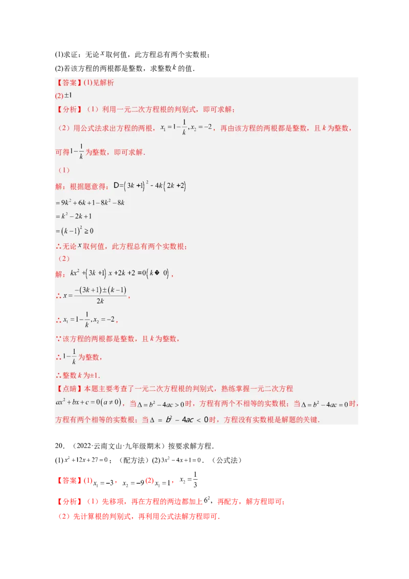 专题2.3用公式法求解一元二次方程（解析版）_北师大初中数学_9上-北师大版初中数学_06专项讲练_高频考点2022-2023学年九年级数学上册同步高频考点专题突破（北师大版）