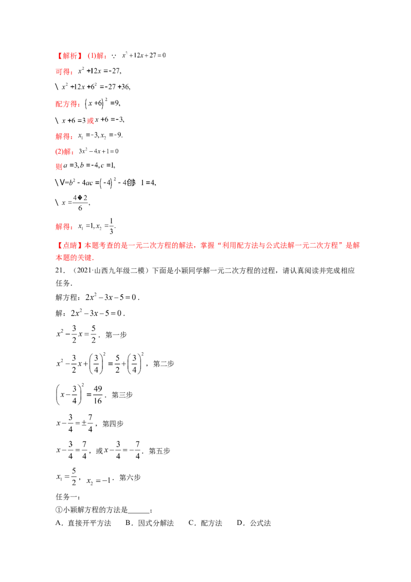 专题2.3用公式法求解一元二次方程（解析版）_北师大初中数学_9上-北师大版初中数学_06专项讲练_高频考点2022-2023学年九年级数学上册同步高频考点专题突破（北师大版）