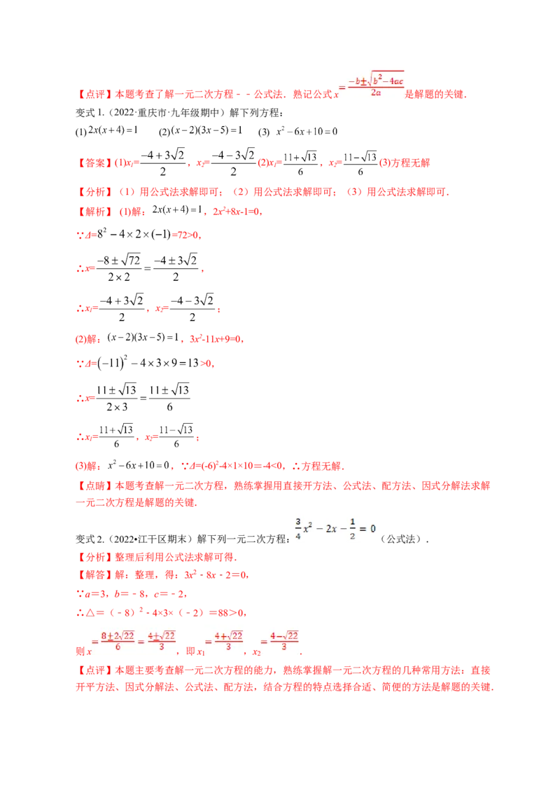 专题2.3用公式法求解一元二次方程（解析版）_北师大初中数学_9上-北师大版初中数学_06专项讲练_高频考点2022-2023学年九年级数学上册同步高频考点专题突破（北师大版）