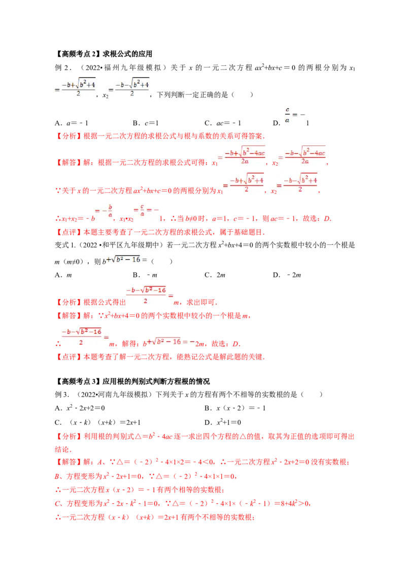 专题2.3用公式法求解一元二次方程（解析版）_北师大初中数学_9上-北师大版初中数学_06专项讲练_高频考点2022-2023学年九年级数学上册同步高频考点专题突破（北师大版）