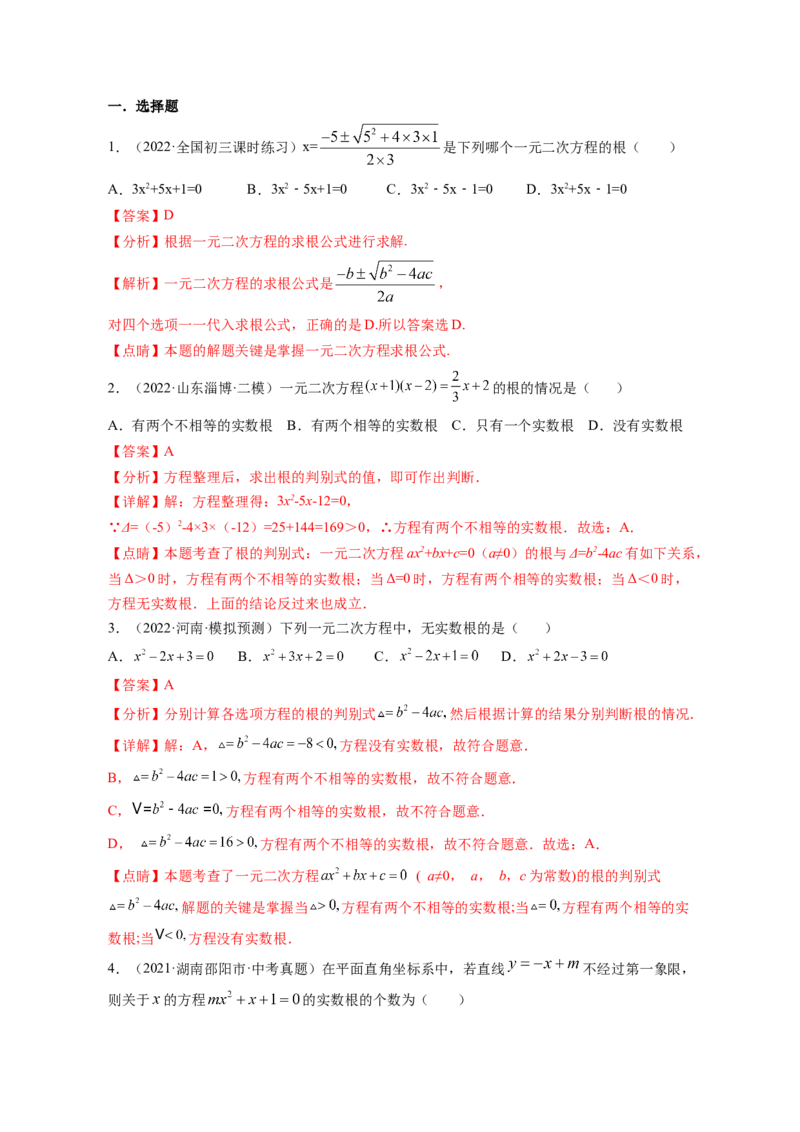 专题2.3用公式法求解一元二次方程（解析版）_北师大初中数学_9上-北师大版初中数学_06专项讲练_高频考点2022-2023学年九年级数学上册同步高频考点专题突破（北师大版）