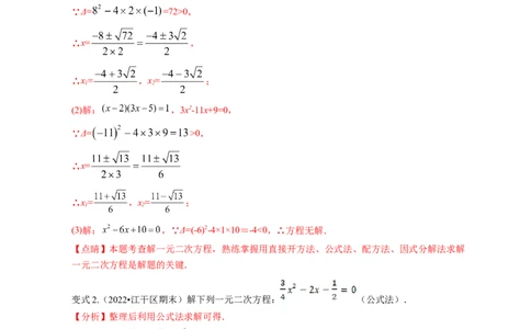 专题2.3用公式法求解一元二次方程（解析版）_北师大初中数学_9上-北师大版初中数学_06专项讲练_高频考点2022-2023学年九年级数学上册同步高频考点专题突破（北师大版）