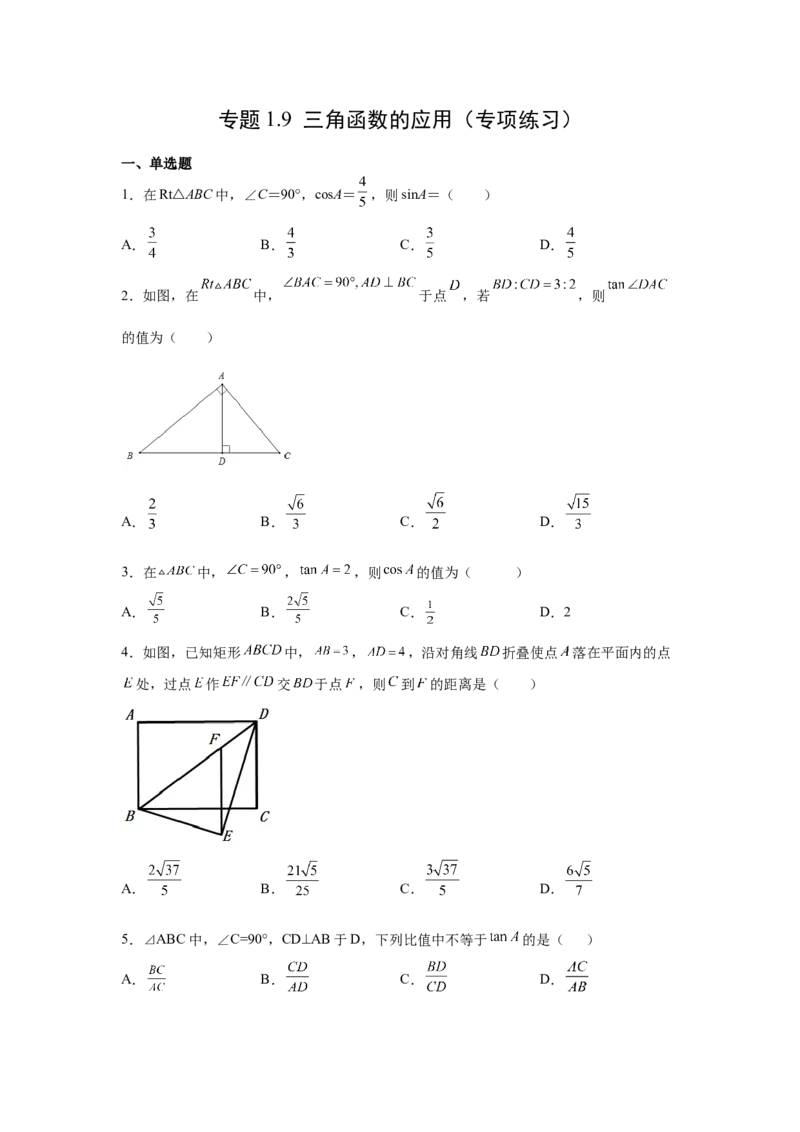 专题1.9三角函数的应用（专项练习）-九年级数学下册_北师大初中数学_9下-北师大版初中数学_05习题试卷_1课时练习_同步练习（第2套）