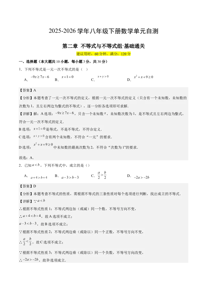 八下数学第二章不等式与不等式组&middot;基础卷（解析版）_北师大初中数学_8下-北师大版初中数学_2026春新版_第二套-东方_02.北师大数学8下试题+复习26春_单元测试