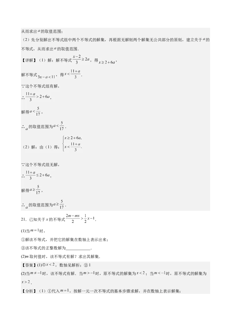 八下数学第二章不等式与不等式组&middot;基础卷（解析版）_北师大初中数学_8下-北师大版初中数学_2026春新版_第二套-东方_02.北师大数学8下试题+复习26春_单元测试