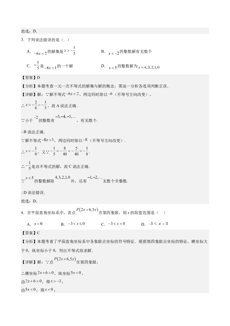 八下数学第二章不等式与不等式组&middot;基础卷（解析版）_北师大初中数学_8下-北师大版初中数学_2026春新版_第二套-东方_02.北师大数学8下试题+复习26春_单元测试