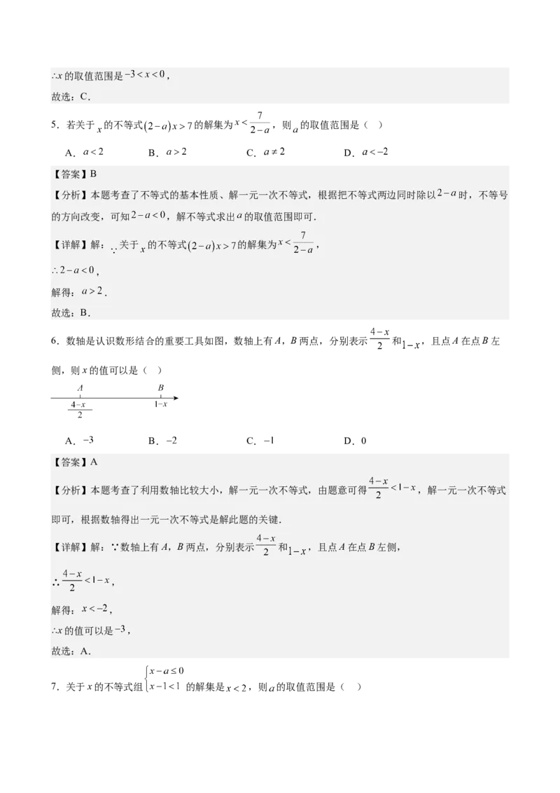 八下数学第二章不等式与不等式组&middot;基础卷（解析版）_北师大初中数学_8下-北师大版初中数学_2026春新版_第二套-东方_02.北师大数学8下试题+复习26春_单元测试