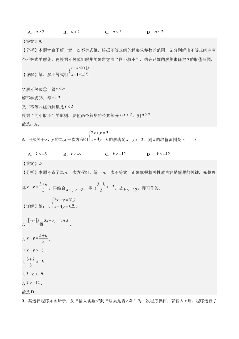 八下数学第二章不等式与不等式组&middot;基础卷（解析版）_北师大初中数学_8下-北师大版初中数学_2026春新版_第二套-东方_02.北师大数学8下试题+复习26春_单元测试
