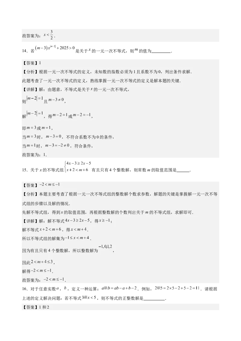 八下数学第二章不等式与不等式组&middot;基础卷（解析版）_北师大初中数学_8下-北师大版初中数学_2026春新版_第二套-东方_02.北师大数学8下试题+复习26春_单元测试