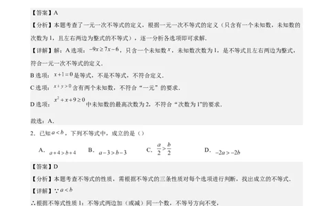八下数学第二章不等式与不等式组&middot;基础卷（解析版）_北师大初中数学_8下-北师大版初中数学_2026春新版_第二套-东方_02.北师大数学8下试题+复习26春_单元测试