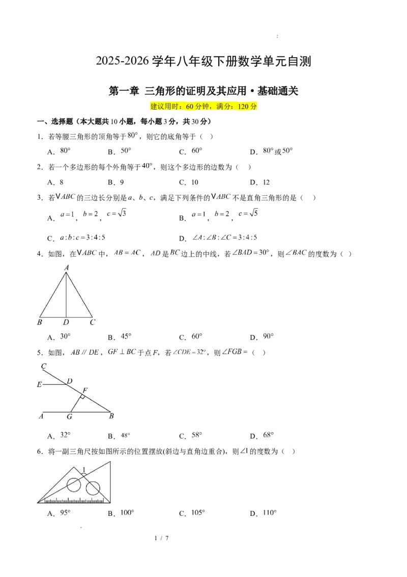 八下数学第一章三角形的证明及其应用&middot;基础卷（试题版A4）_北师大初中数学_8下-北师大版初中数学_2026春新版_第二套-东方_02.北师大数学8下试题+复习26春_单元测试
