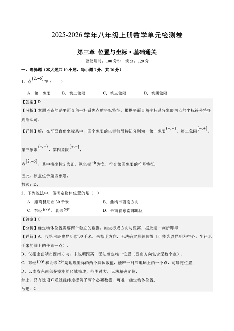 八上数学第三章位置与坐标测试&middot;基础卷（解析版）_北师大初中数学_8上-北师大版初中数学_初中数学北师大8上-2025秋季新版_第二套推荐25_07习题试卷_单元测试卷