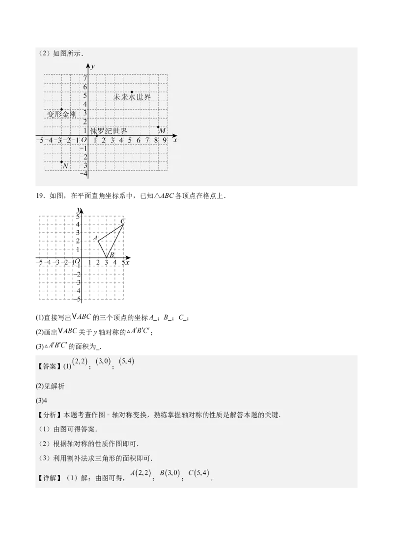 八上数学第三章位置与坐标测试&middot;基础卷（解析版）_北师大初中数学_8上-北师大版初中数学_初中数学北师大8上-2025秋季新版_第二套推荐25_07习题试卷_单元测试卷