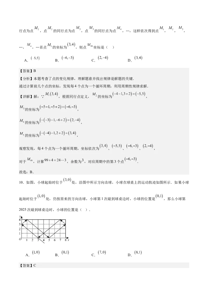 八上数学第三章位置与坐标测试&middot;基础卷（解析版）_北师大初中数学_8上-北师大版初中数学_初中数学北师大8上-2025秋季新版_第二套推荐25_07习题试卷_单元测试卷