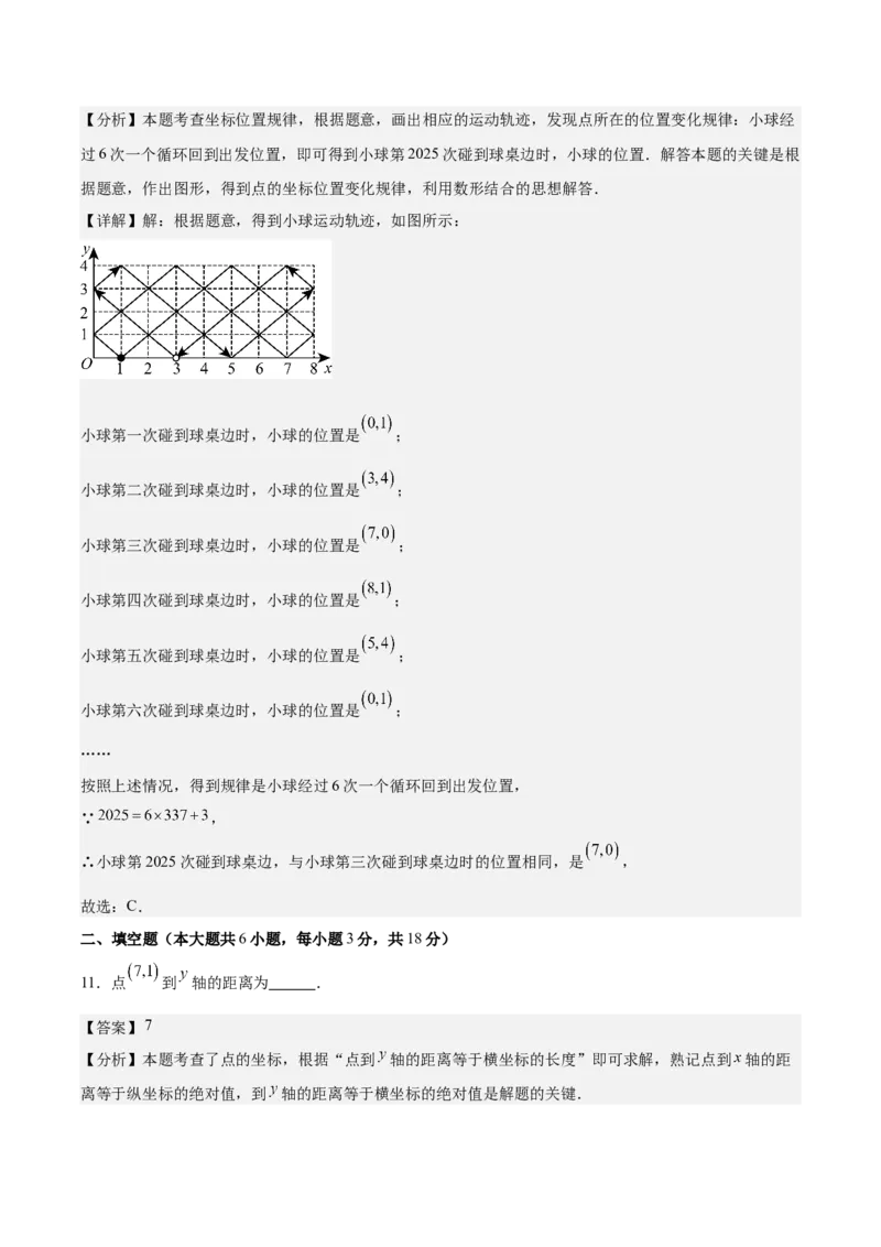 八上数学第三章位置与坐标测试&middot;基础卷（解析版）_北师大初中数学_8上-北师大版初中数学_初中数学北师大8上-2025秋季新版_第二套推荐25_07习题试卷_单元测试卷
