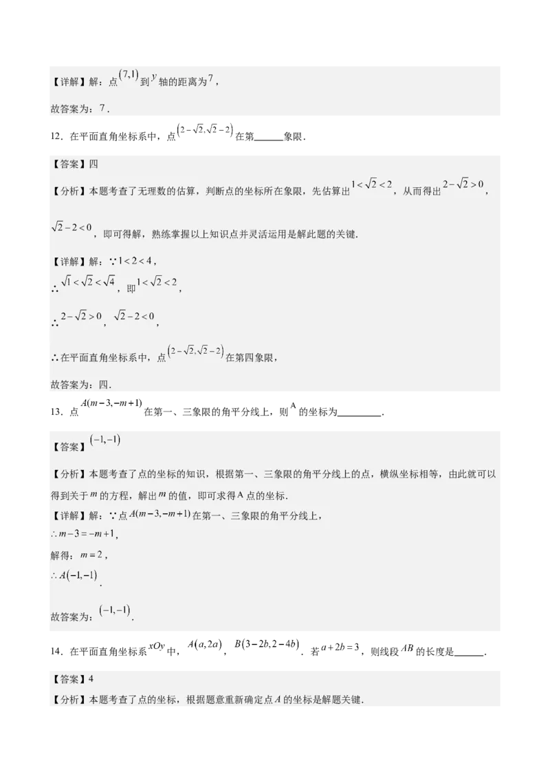八上数学第三章位置与坐标测试&middot;基础卷（解析版）_北师大初中数学_8上-北师大版初中数学_初中数学北师大8上-2025秋季新版_第二套推荐25_07习题试卷_单元测试卷