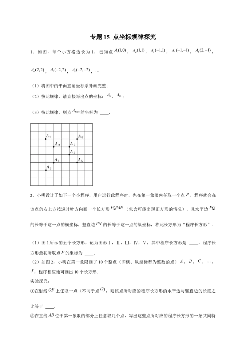 专题15点坐标规律探究（原卷版）_北师大初中数学_8上-北师大版初中数学_旧版_06专项讲练_微专题2022-2023学年八年级数学上册常考点微专题提分精练（北师大版）