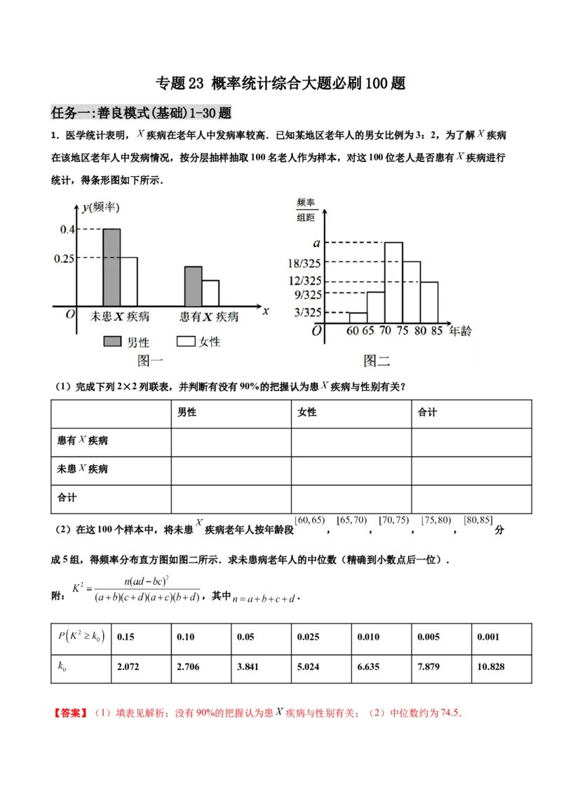 专题23概率统计综合大题必刷100题(解析版)_02高考数学_新高考复习资料_2022年新高考资料_千题百练2022高考数学