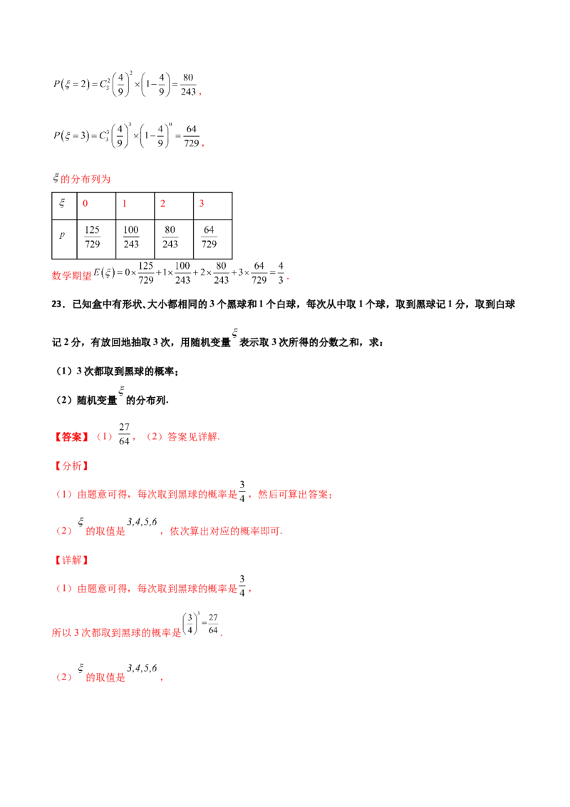 专题23概率统计综合大题必刷100题(解析版)_02高考数学_新高考复习资料_2022年新高考资料_千题百练2022高考数学