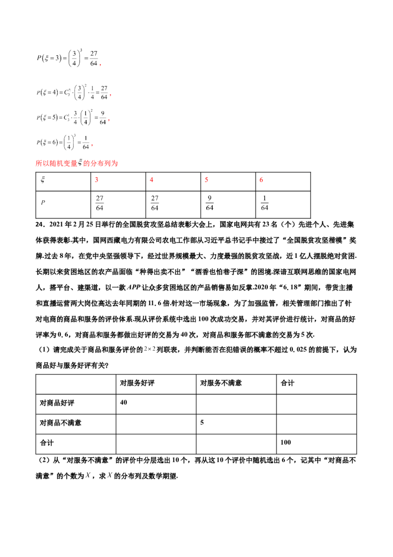 专题23概率统计综合大题必刷100题(解析版)_02高考数学_新高考复习资料_2022年新高考资料_千题百练2022高考数学