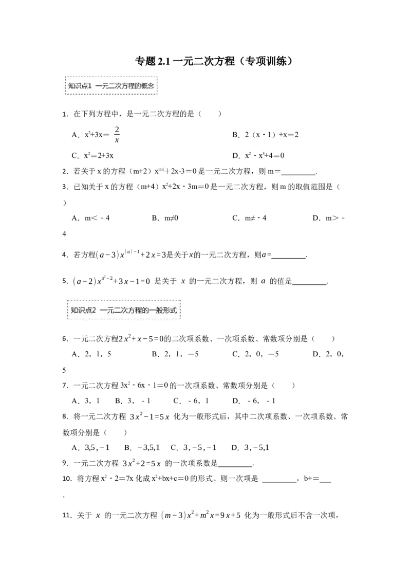 专题2.1一元二次方程（专项训练）-2022-2023学年九年级数学上册《同步考点解读&bull;专题训练》（北师大版）_北师大初中数学_9上-北师大版初中数学_06专项讲练