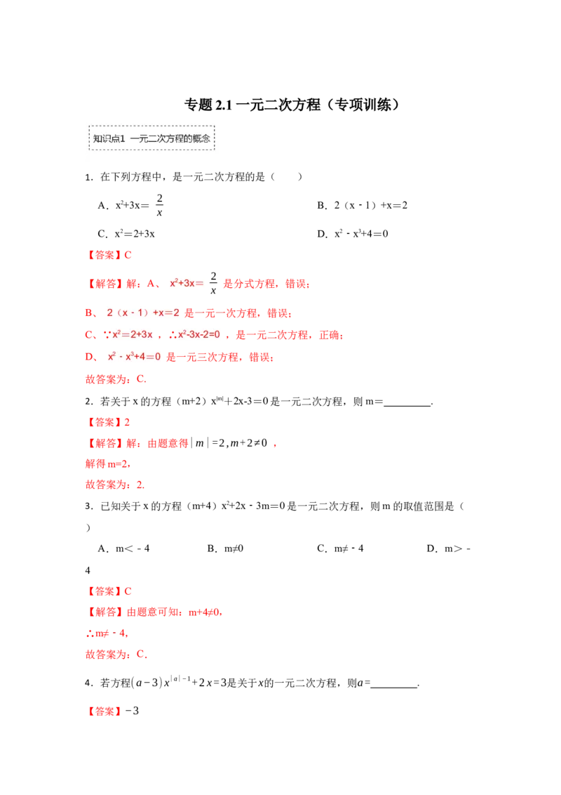 专题2.1一元二次方程（专项训练）-2022-2023学年九年级数学上册《同步考点解读&bull;专题训练》（北师大版）_北师大初中数学_9上-北师大版初中数学_06专项讲练