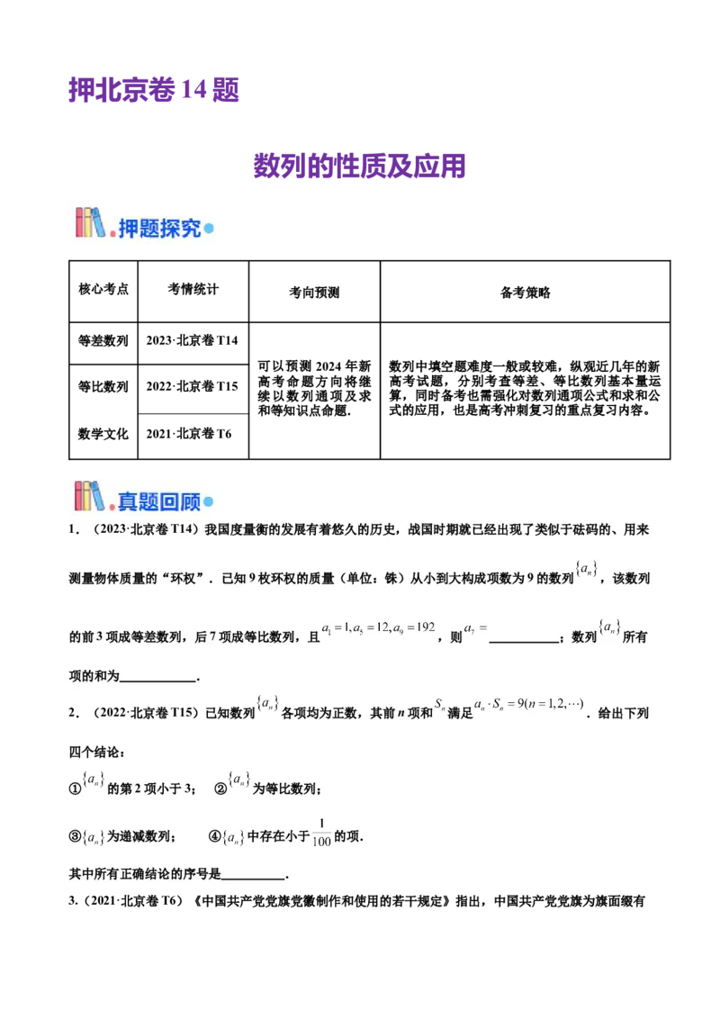 押北京卷第14题数列的性质及应用（原卷版）_2024年新高考资料_5.2024三轮冲刺_备战2024年高考数学临考题号押题（北京专用）322768321