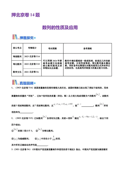 押北京卷第14题数列的性质及应用（原卷版）_2024年新高考资料_5.2024三轮冲刺_备战2024年高考数学临考题号押题（北京专用）322768321
